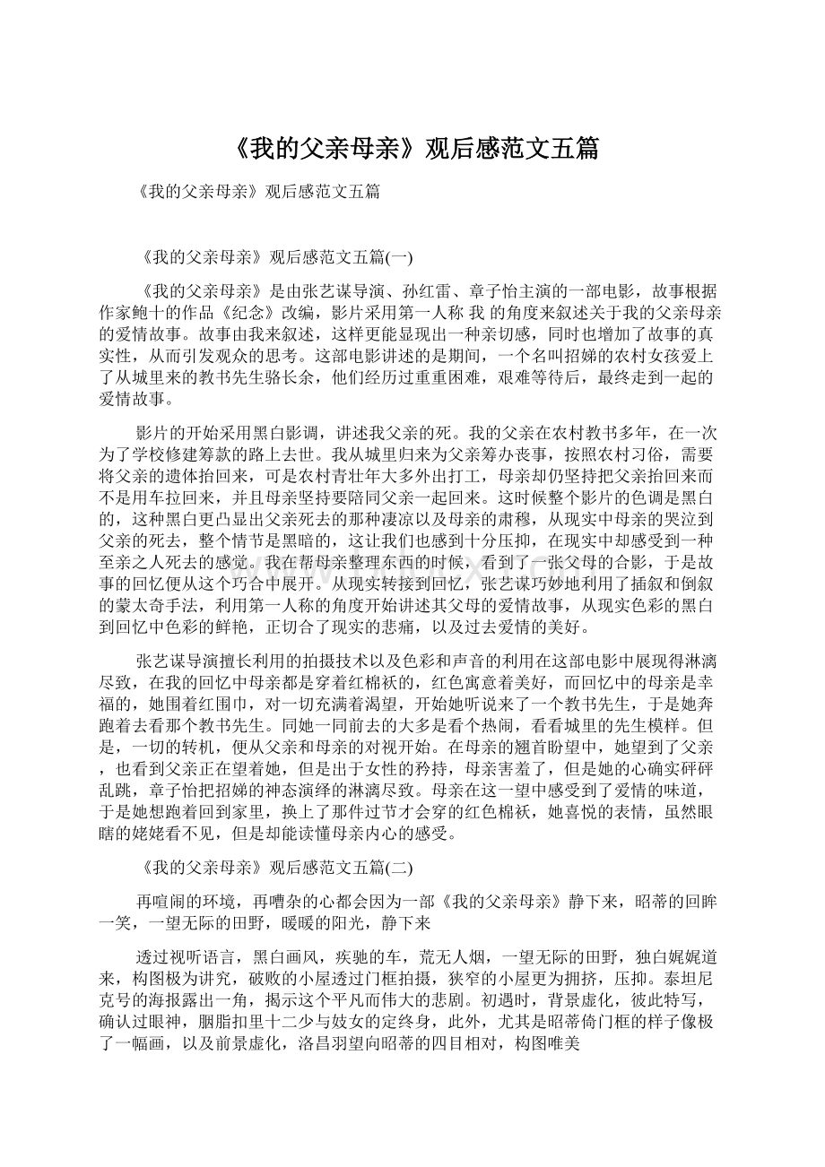 《我的父亲母亲》观后感范文五篇.docx_第1页