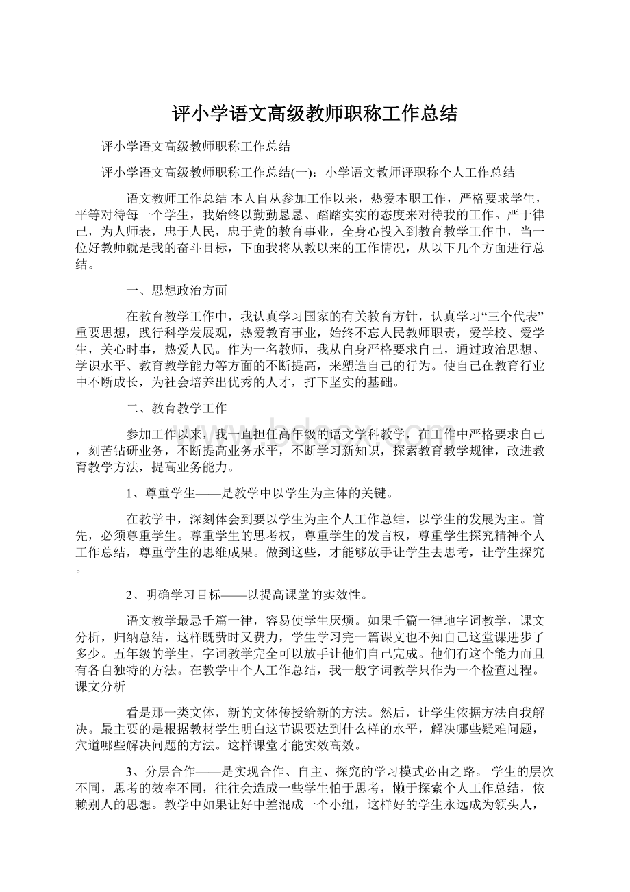 评小学语文高级教师职称工作总结.docx_第1页