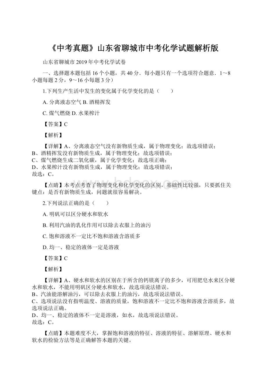 《中考真题》山东省聊城市中考化学试题解析版.docx_第1页