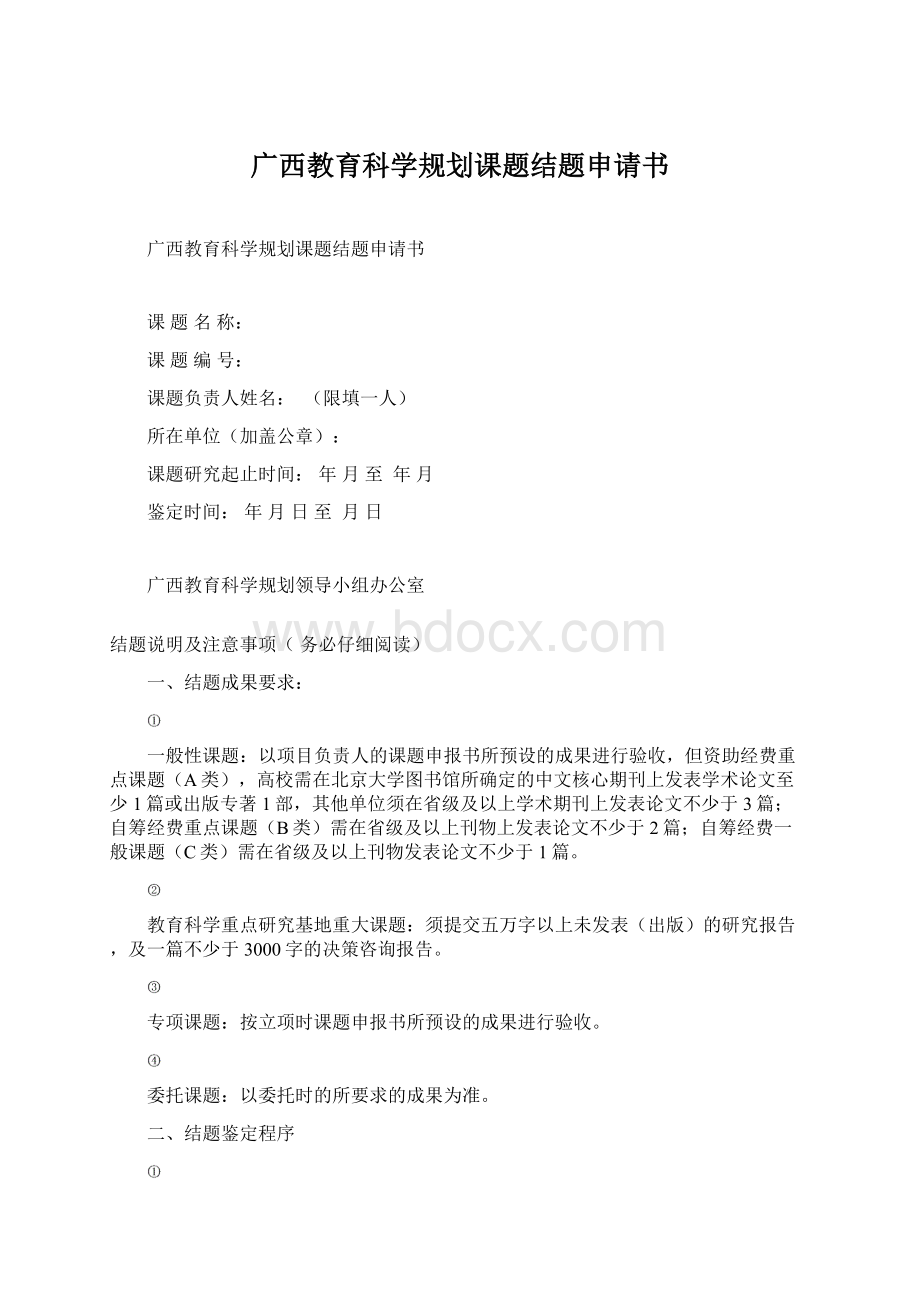 广西教育科学规划课题结题申请书.docx_第1页