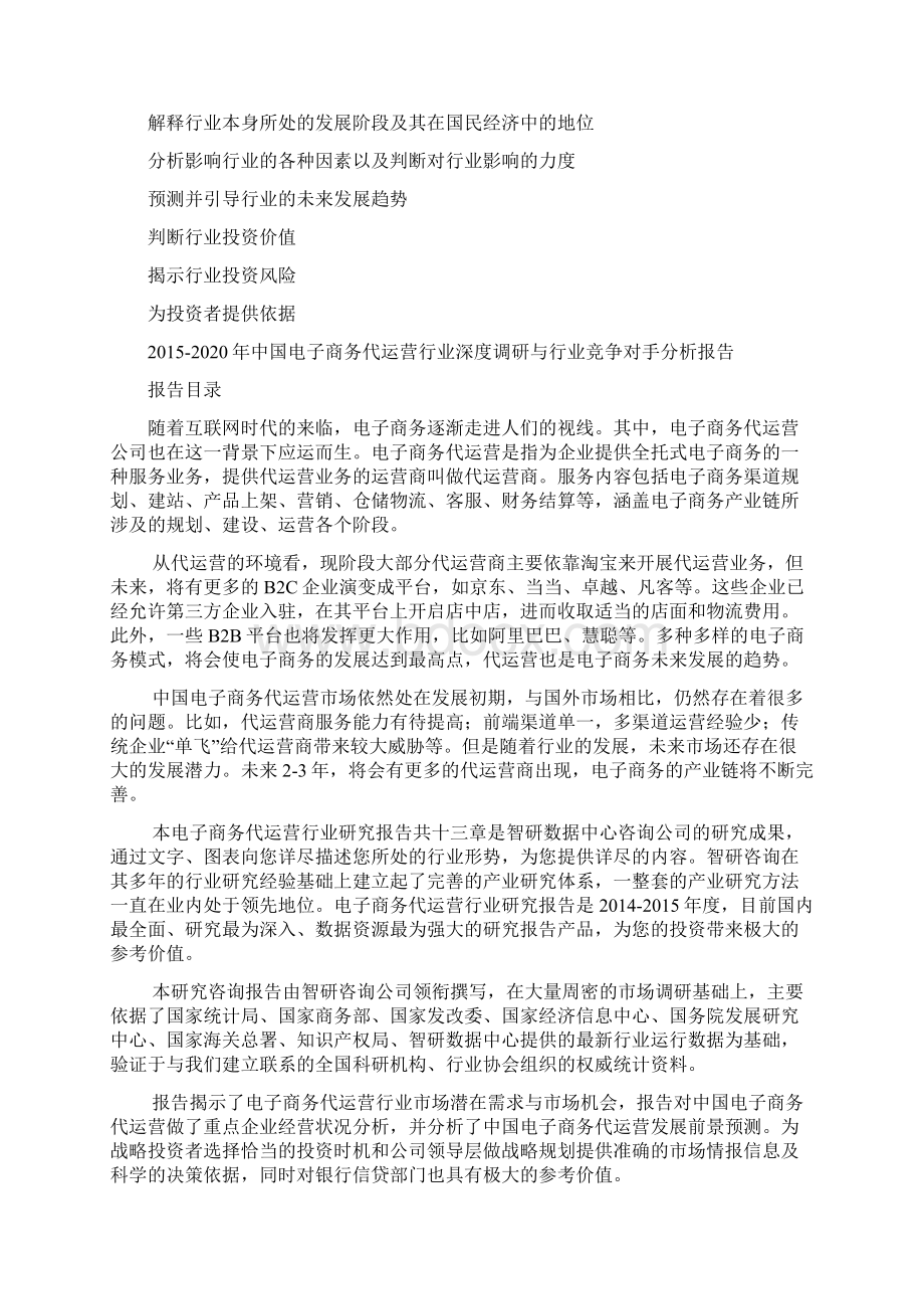 中国电子商务代运营行业深度调研与行业竞争对手分析报告.docx_第3页