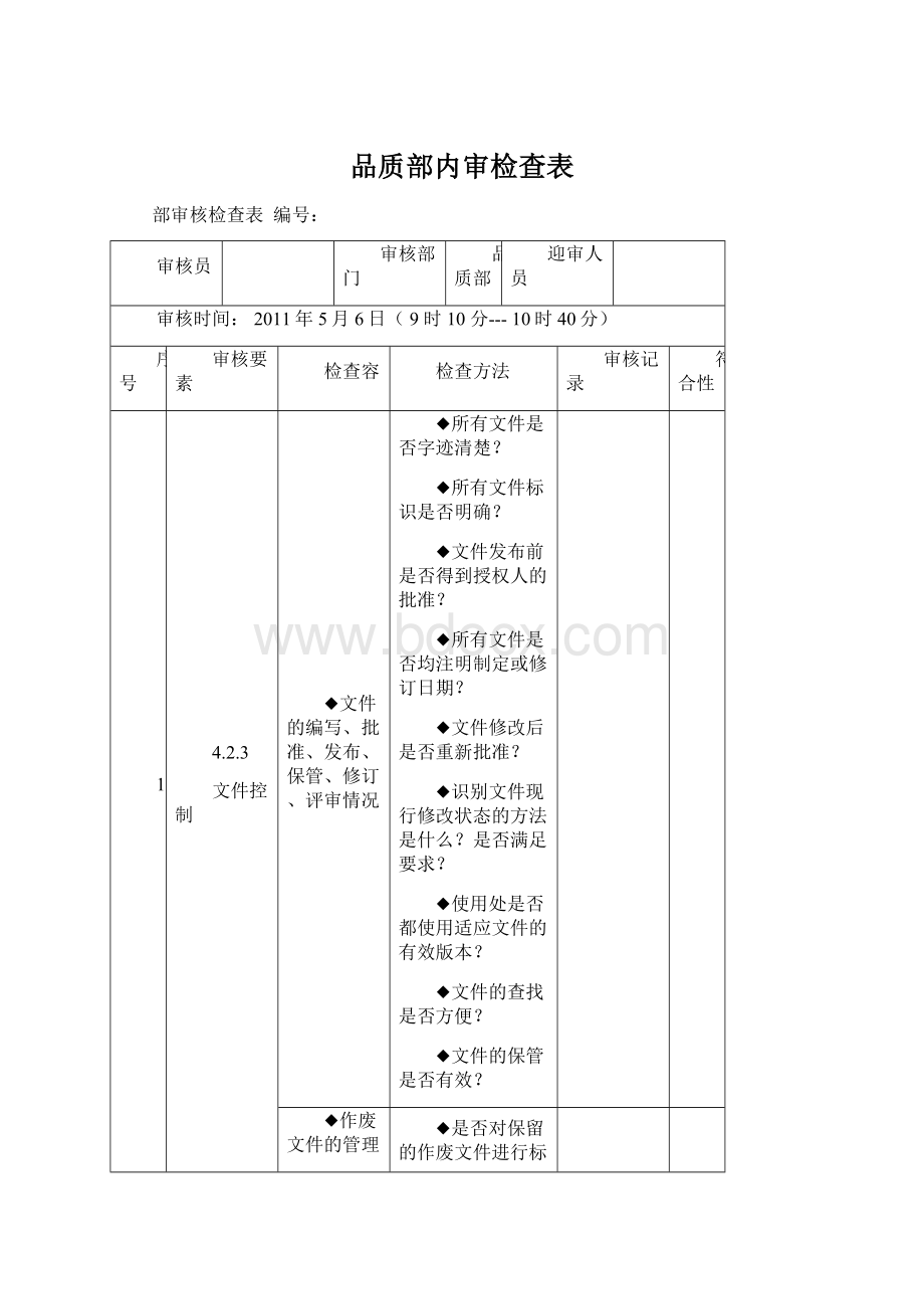 品质部内审检查表.docx