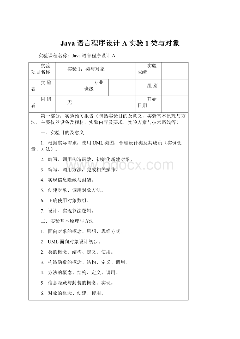 Java语言程序设计A实验1类与对象.docx_第1页