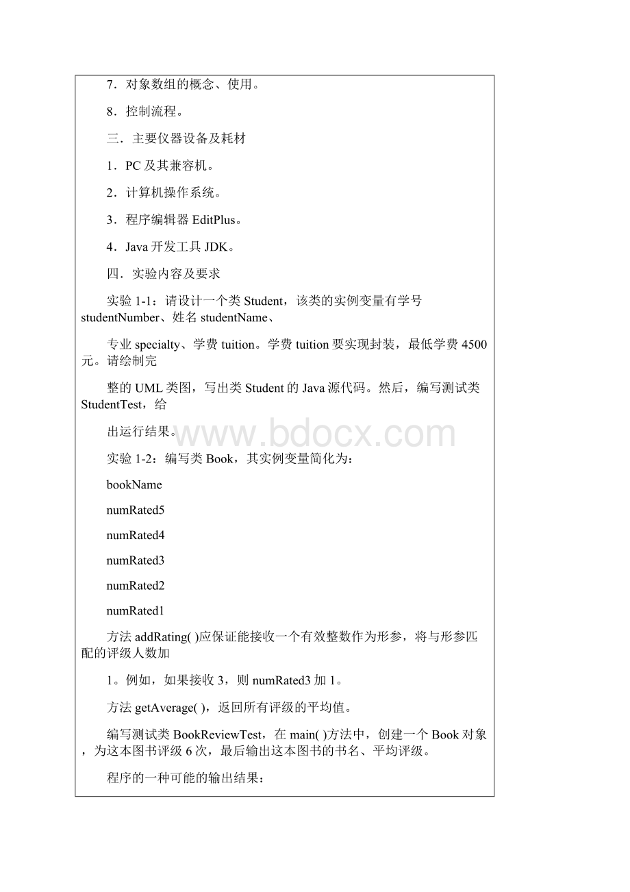 Java语言程序设计A实验1类与对象.docx_第2页