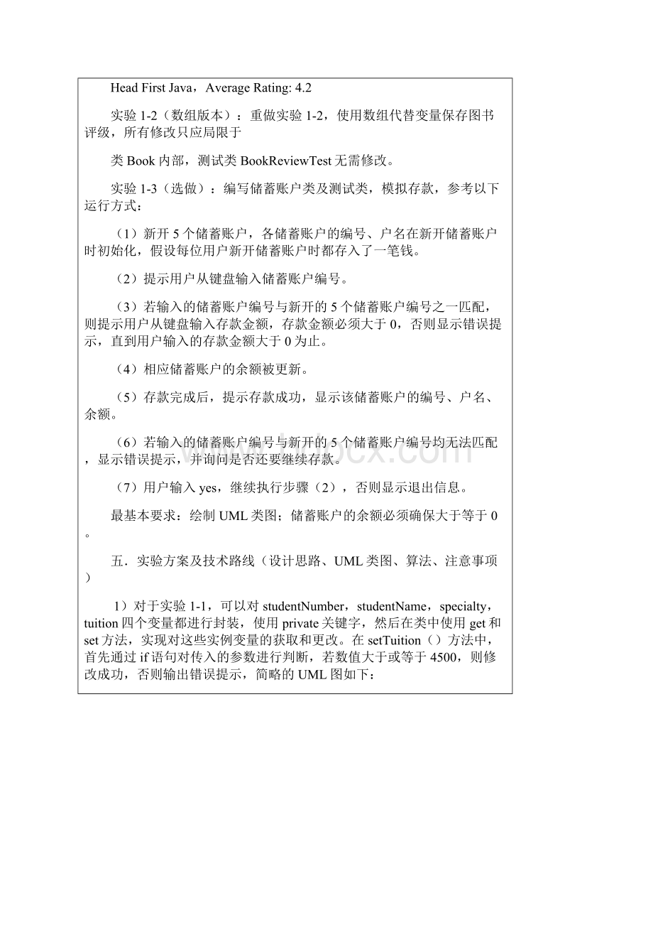 Java语言程序设计A实验1类与对象.docx_第3页