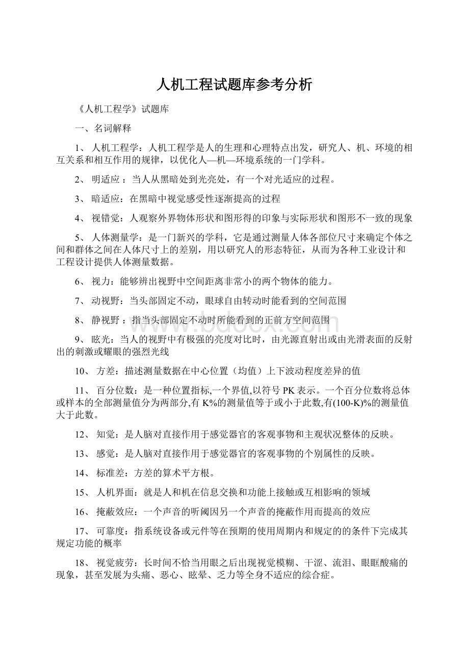 人机工程试题库参考分析.docx