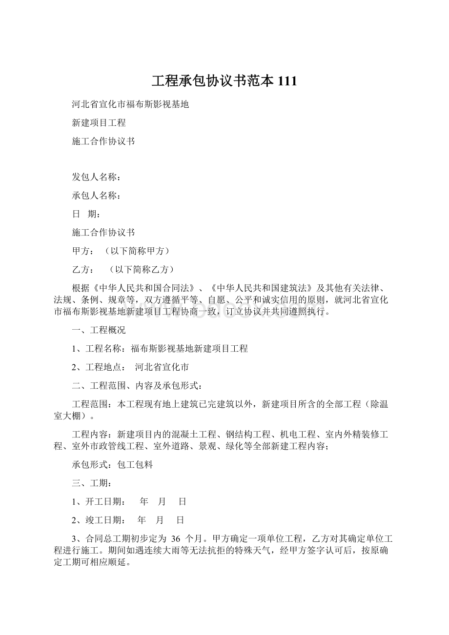 工程承包协议书范本111.docx_第1页