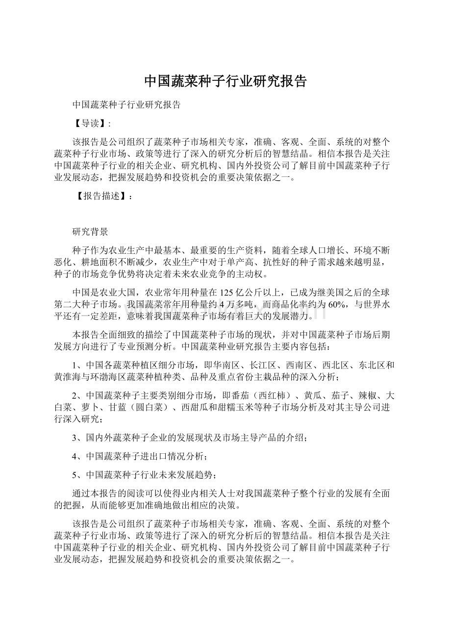 中国蔬菜种子行业研究报告.docx_第1页