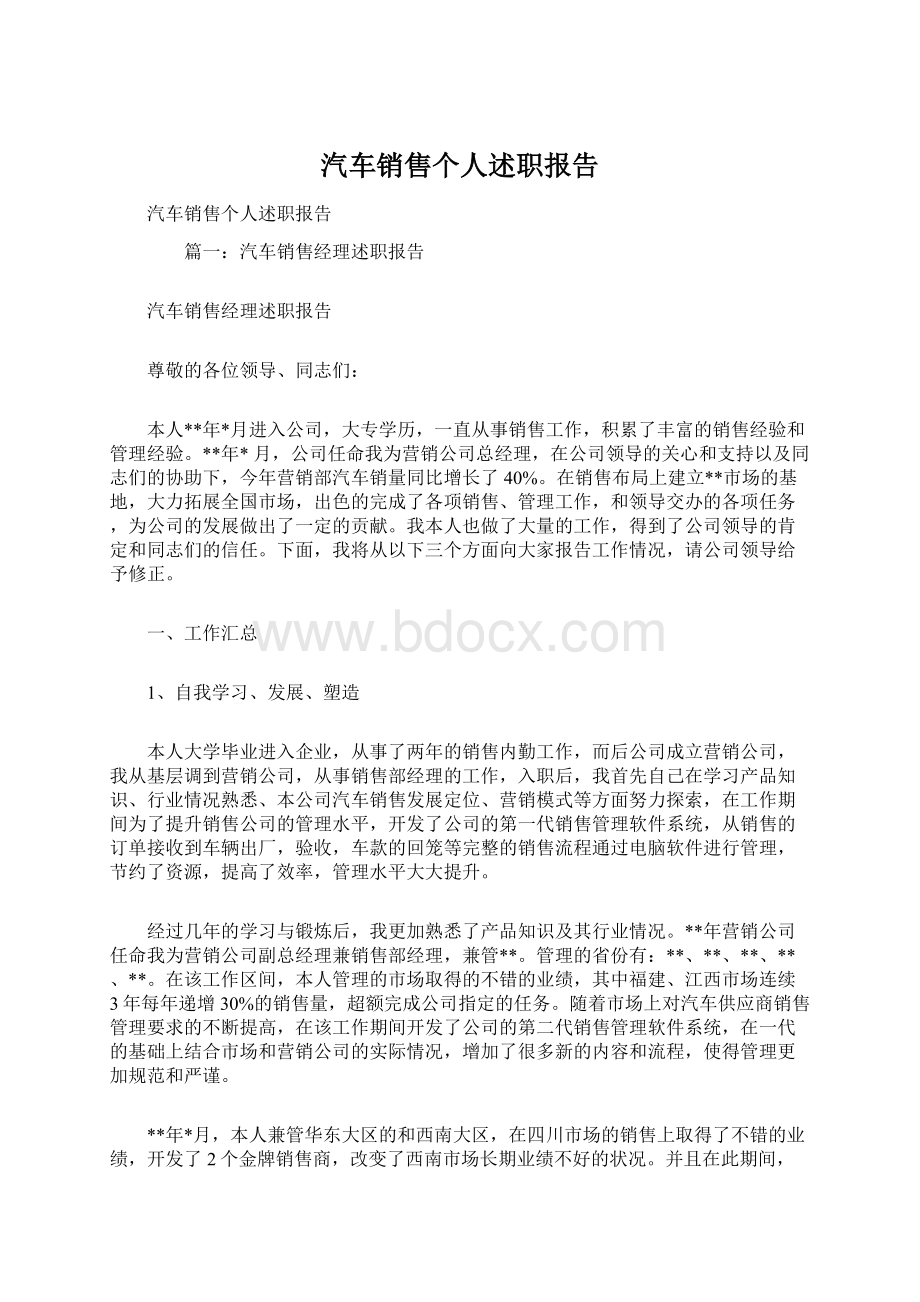 汽车销售个人述职报告.docx_第1页