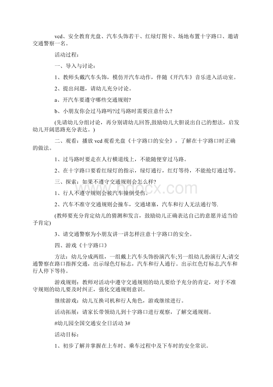 全国交通安全日幼儿园活动方案.docx_第3页