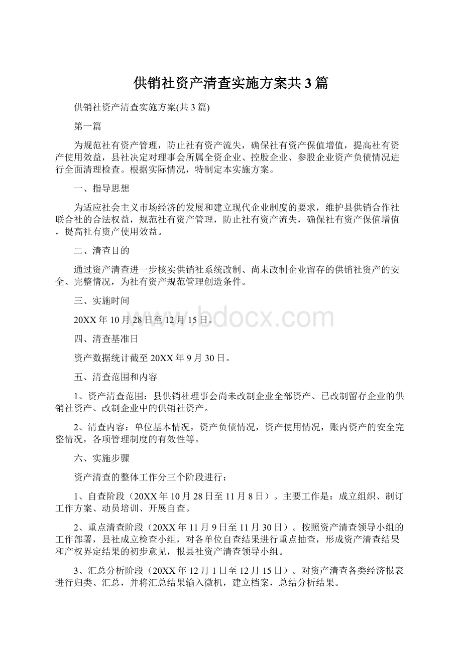 供销社资产清查实施方案共3篇.docx