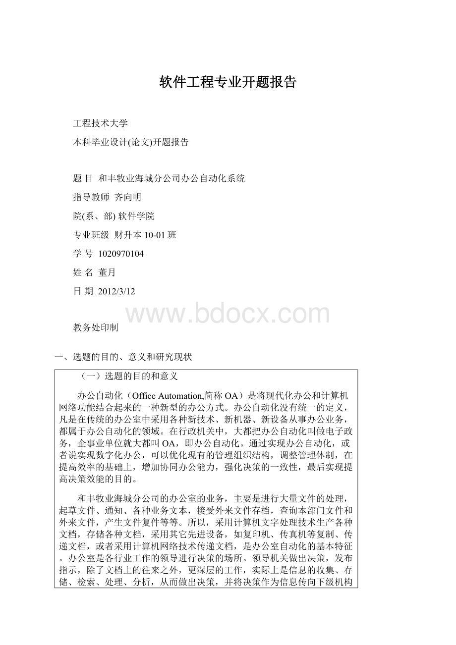 软件工程专业开题报告.docx