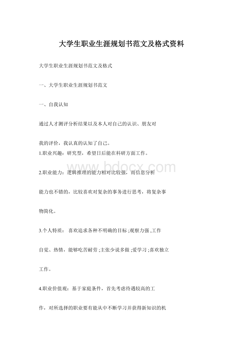 大学生职业生涯规划书范文及格式资料.docx_第1页