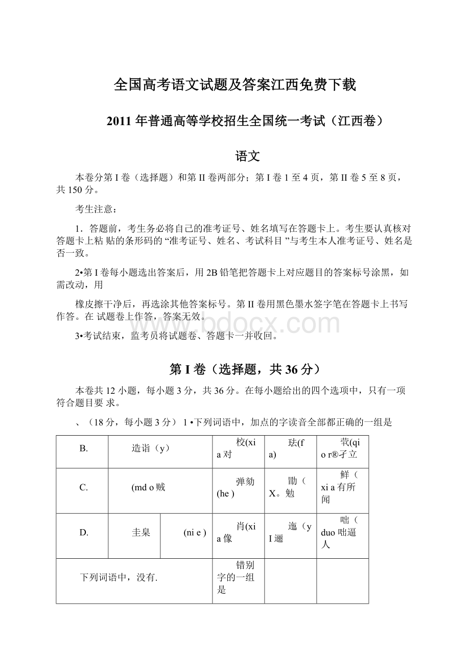 全国高考语文试题及答案江西免费下载.docx