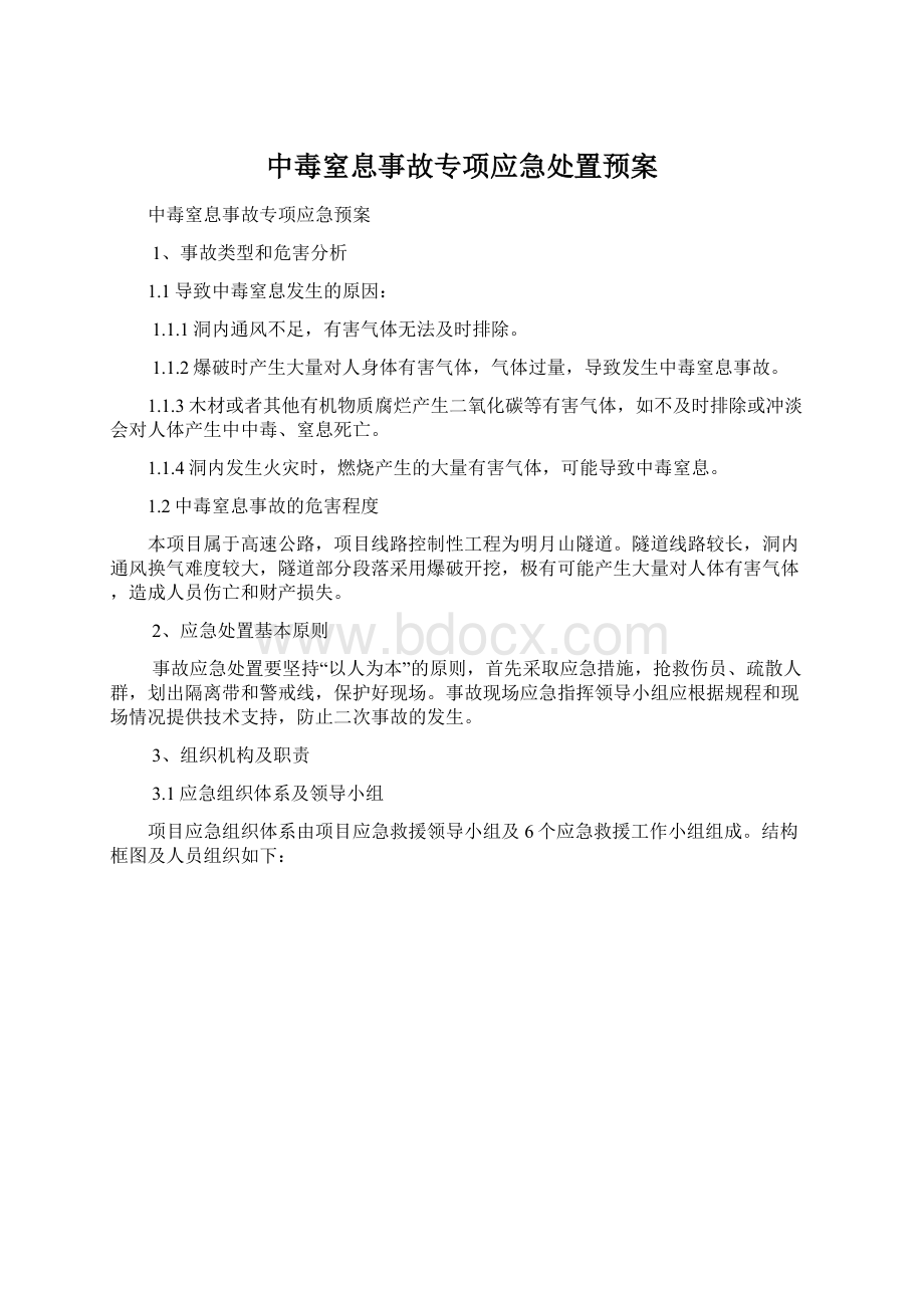 中毒窒息事故专项应急处置预案.docx_第1页