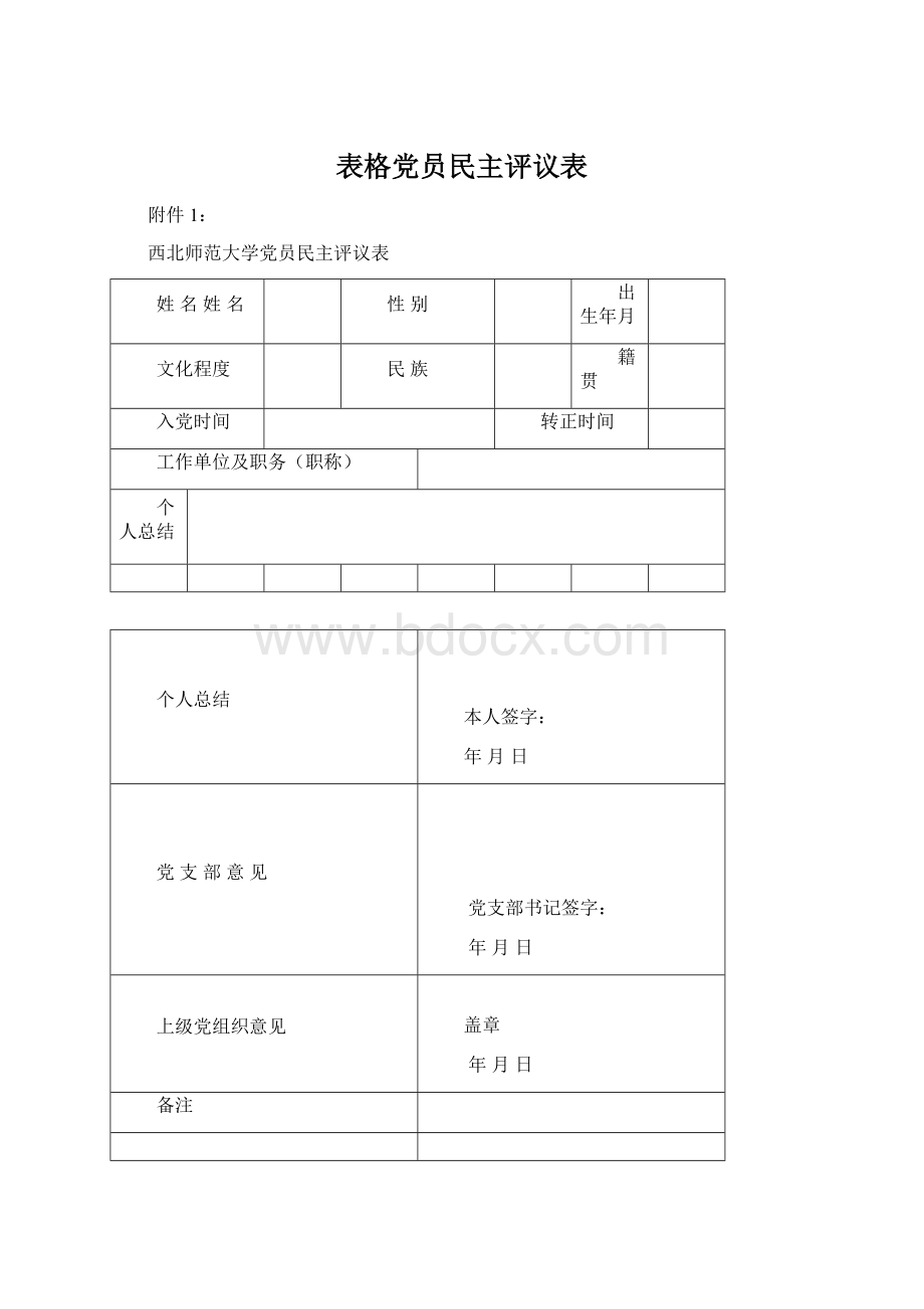 表格党员民主评议表.docx_第1页