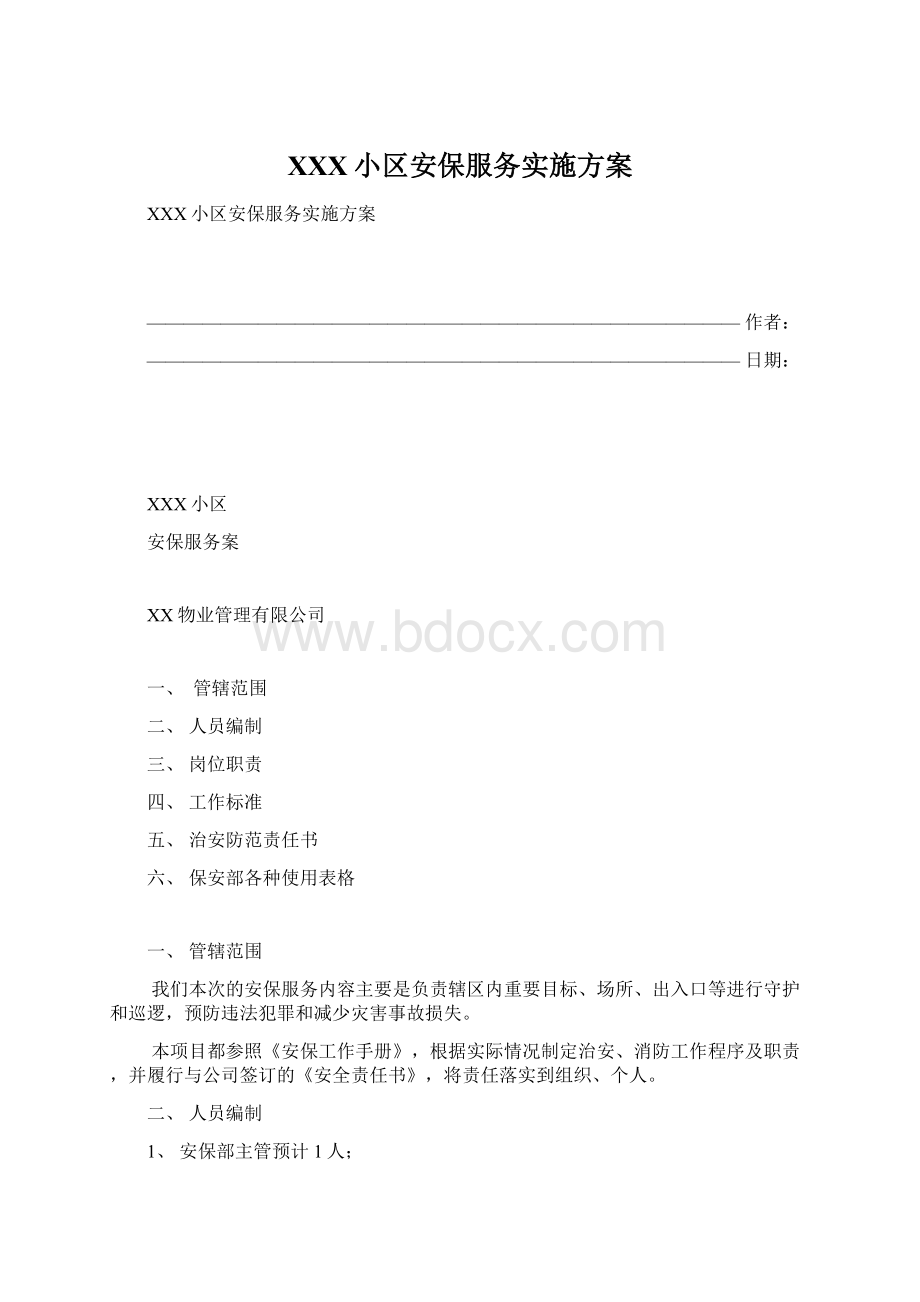 XXX小区安保服务实施方案.docx