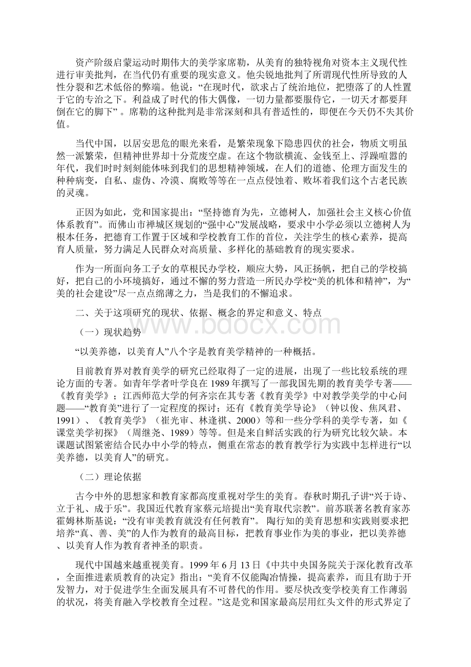 《以美养德以美育人中小学德育方式研究》结题报告.docx_第2页