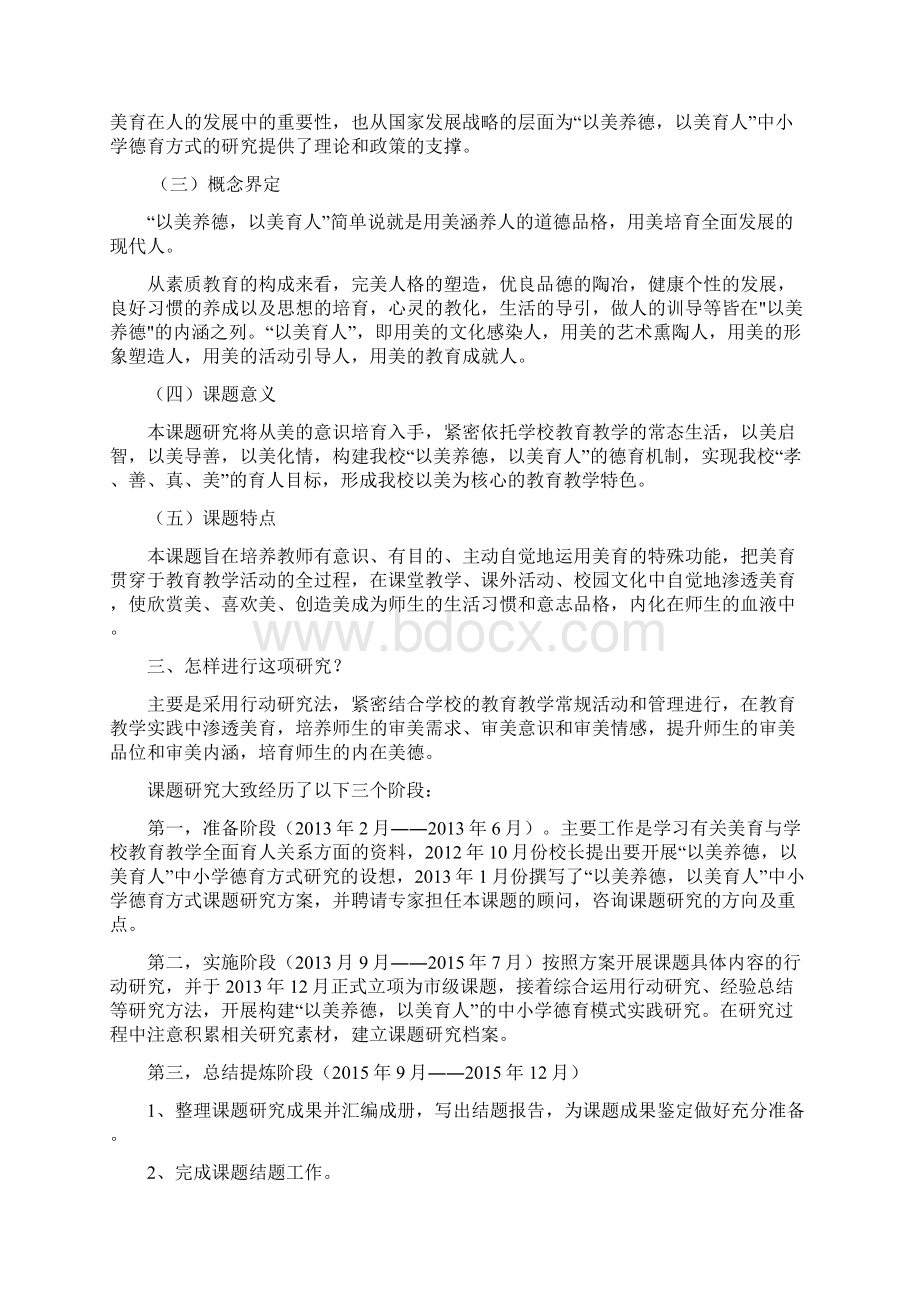 《以美养德以美育人中小学德育方式研究》结题报告.docx_第3页