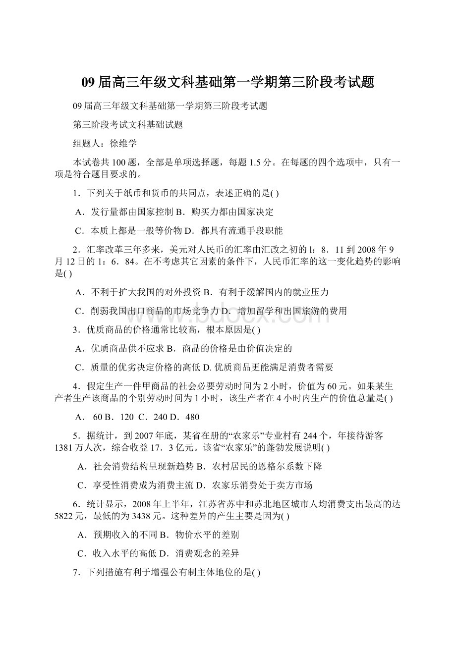 09届高三年级文科基础第一学期第三阶段考试题.docx_第1页