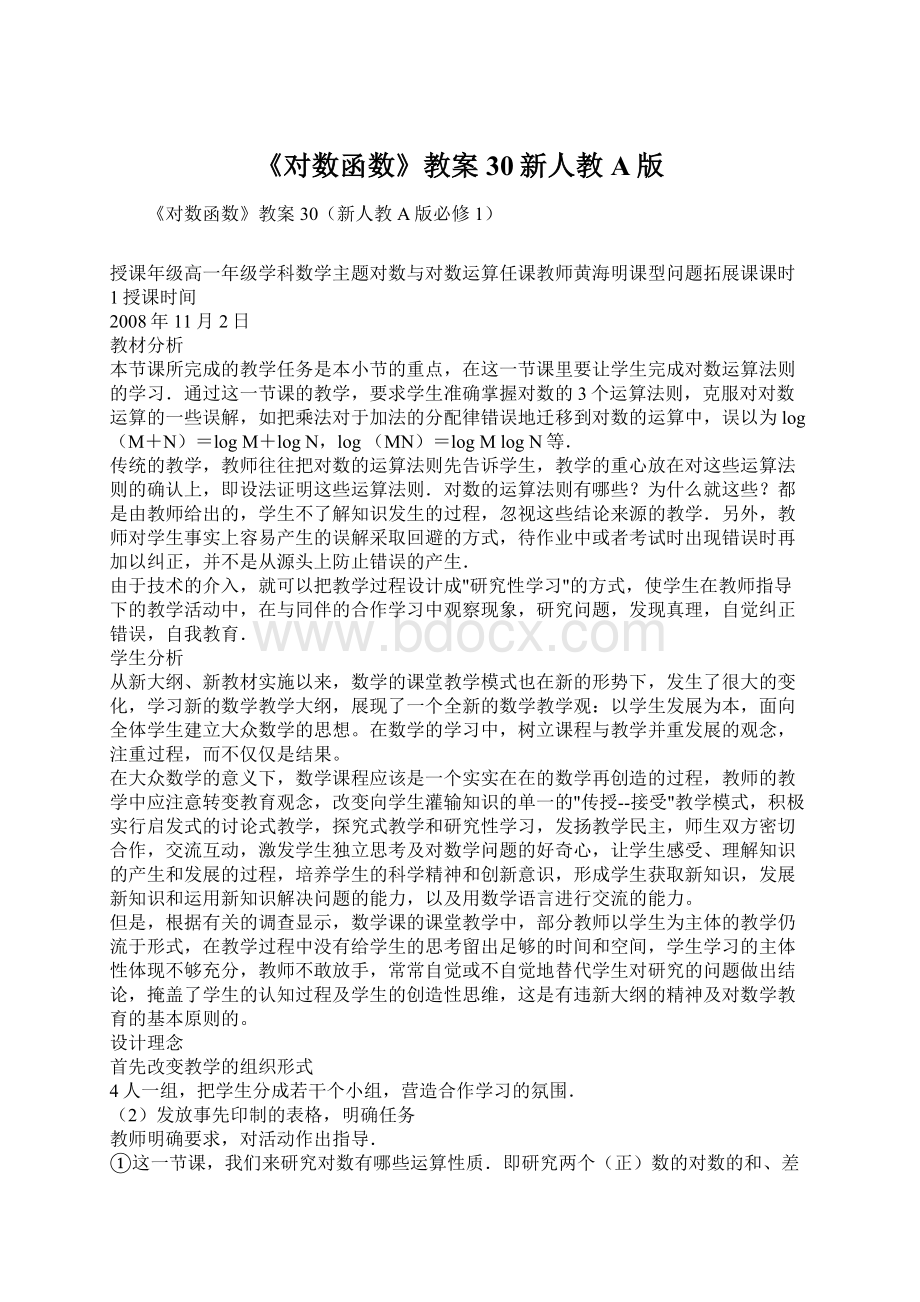 《对数函数》教案30新人教A版.docx