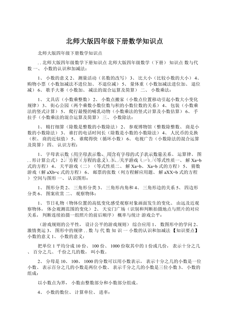 北师大版四年级下册数学知识点.docx_第1页