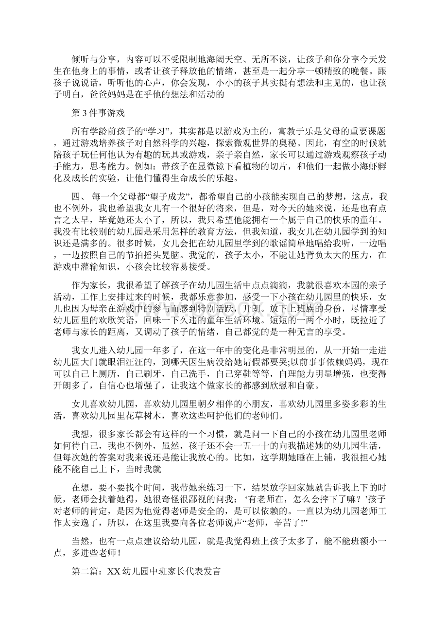 幼儿中班家长代表发言精选多篇与幼儿中班工作总结多篇范文汇编.docx_第3页