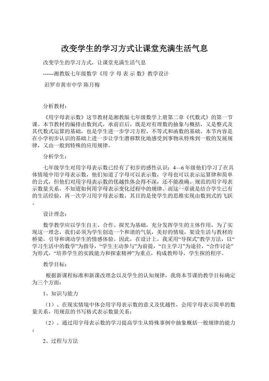 改变学生的学习方式让课堂充满生活气息.docx_第1页