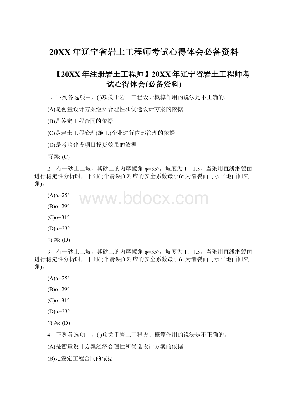 20XX年辽宁省岩土工程师考试心得体会必备资料.docx_第1页