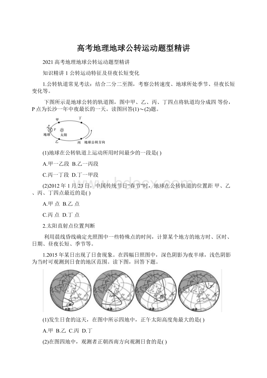 高考地理地球公转运动题型精讲.docx_第1页