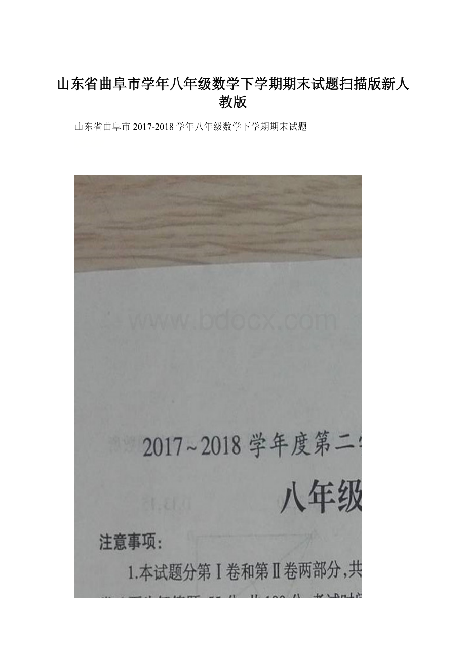 山东省曲阜市学年八年级数学下学期期末试题扫描版新人教版.docx_第1页