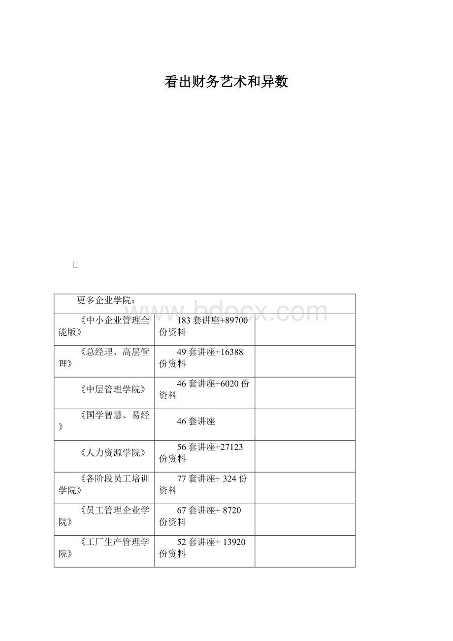 看出财务艺术和异数.docx