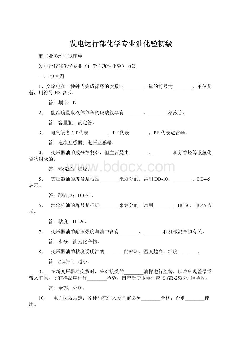 发电运行部化学专业油化验初级.docx