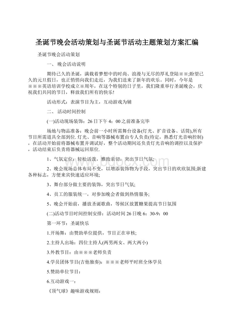 圣诞节晚会活动策划与圣诞节活动主题策划方案汇编.docx