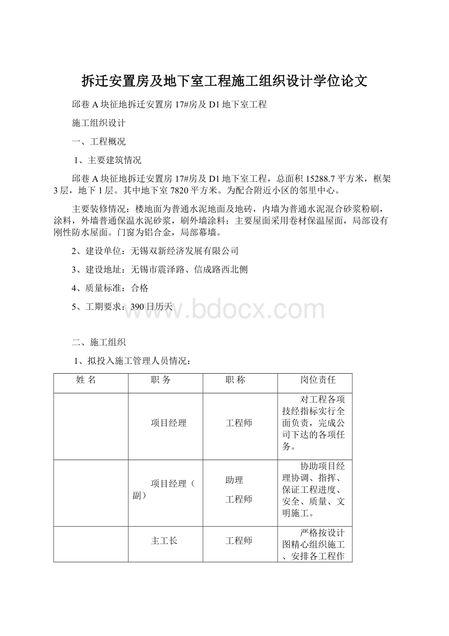 拆迁安置房及地下室工程施工组织设计学位论文.docx