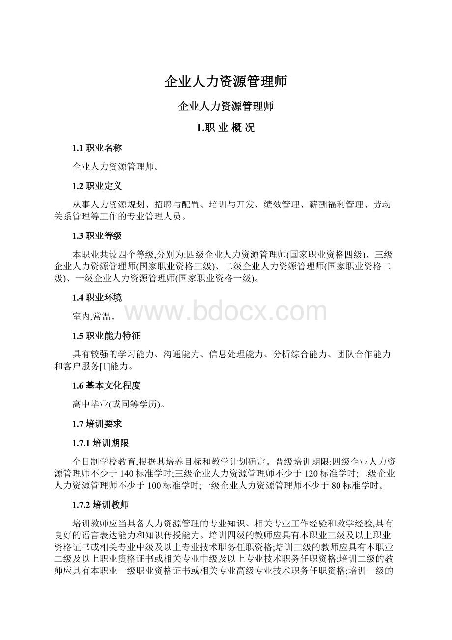 企业人力资源管理师.docx