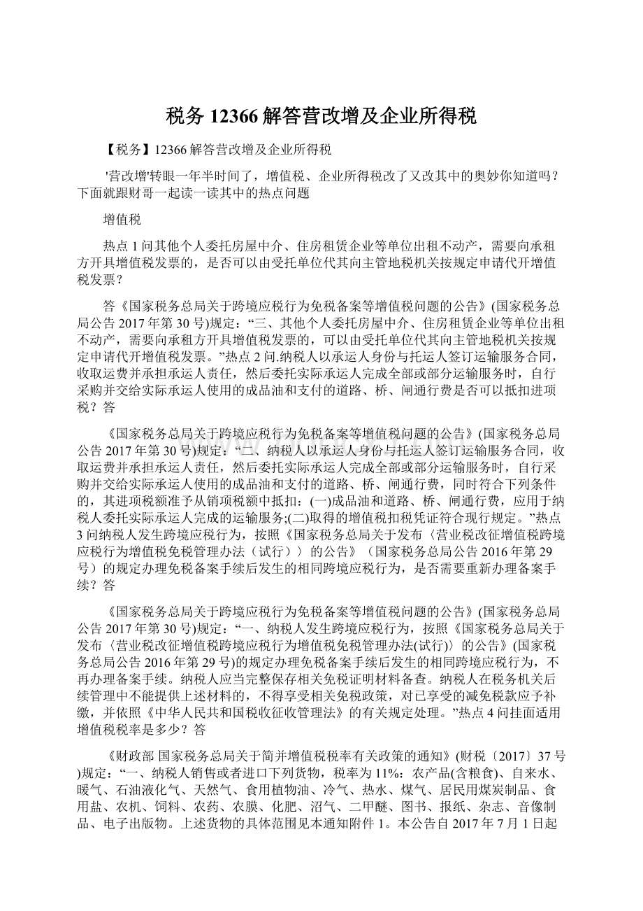 税务12366解答营改增及企业所得税.docx