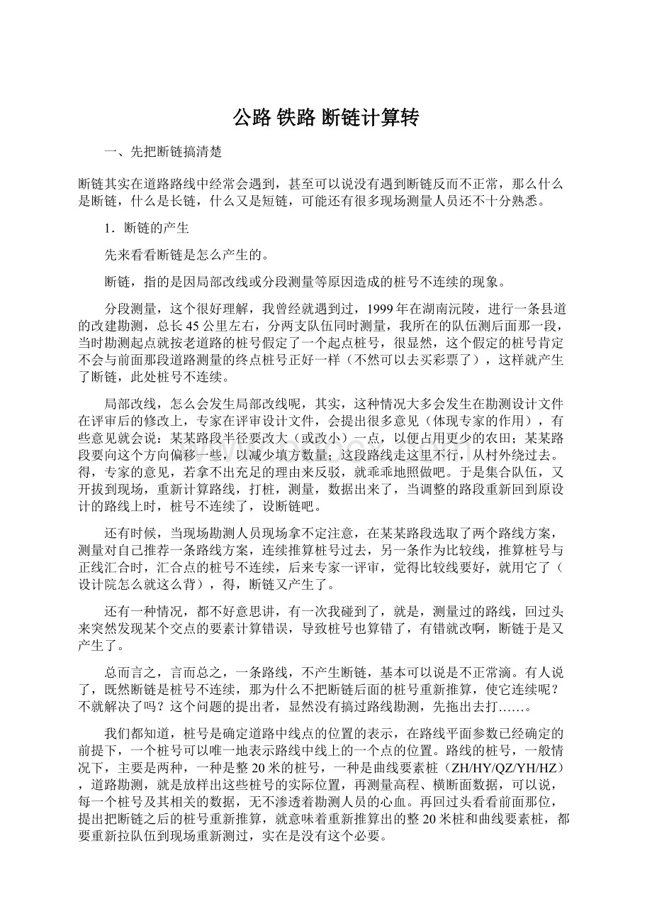 公路 铁路 断链计算转.docx