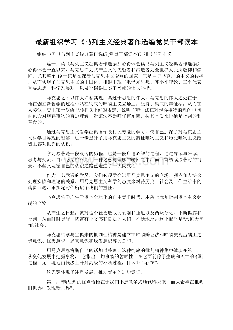 最新组织学习《马列主义经典著作选编党员干部读本.docx_第1页