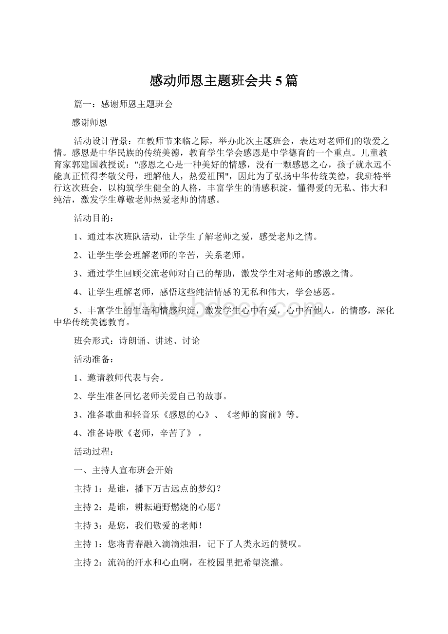 感动师恩主题班会共5篇.docx_第1页