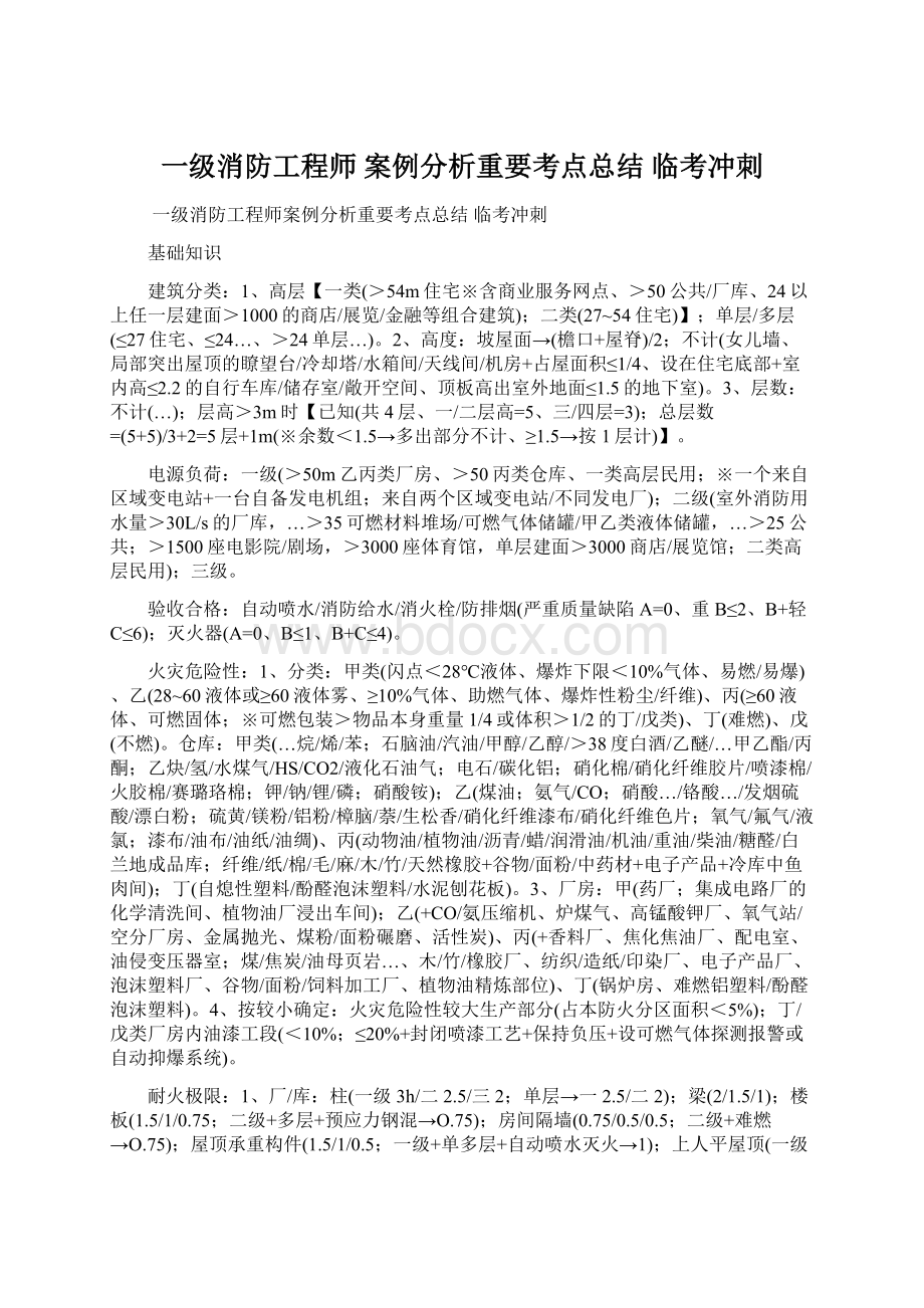 一级消防工程师 案例分析重要考点总结 临考冲刺.docx