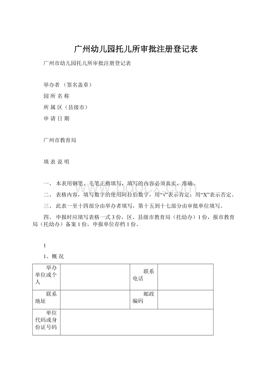 广州幼儿园托儿所审批注册登记表.docx_第1页