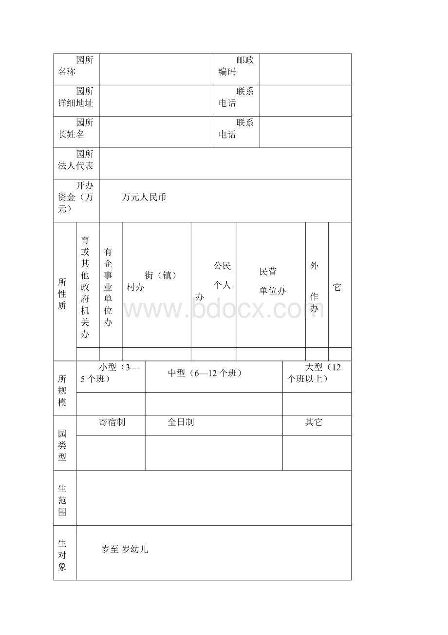 广州幼儿园托儿所审批注册登记表.docx_第2页