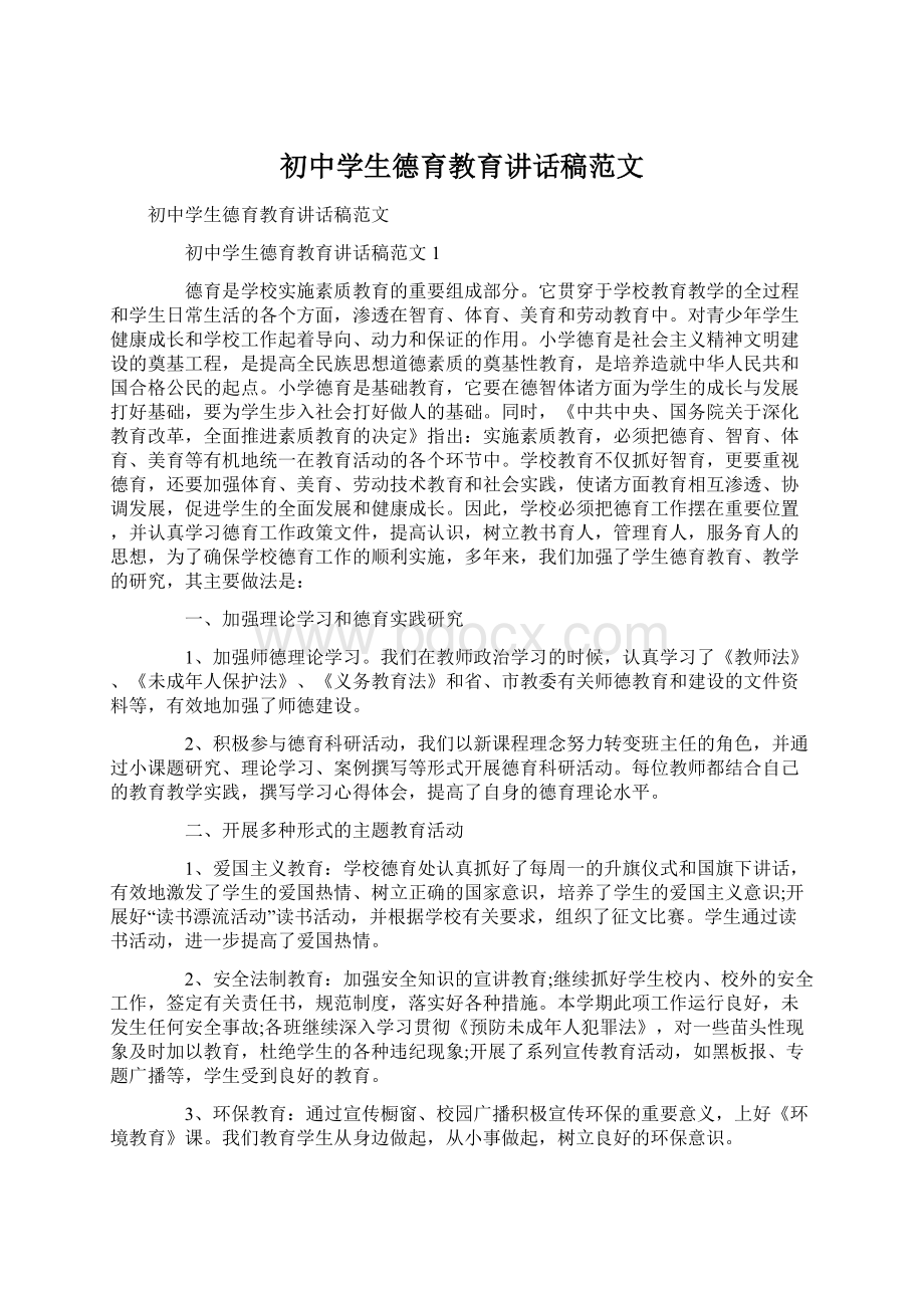 初中学生德育教育讲话稿范文.docx