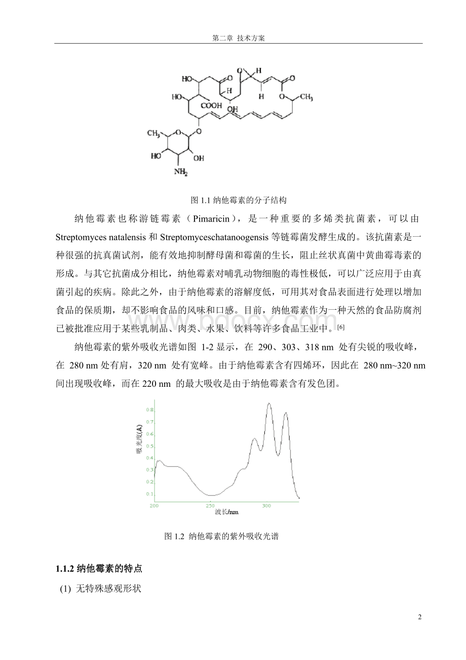 月产1吨95-纳他霉素提取纯化工艺设计.doc_第3页