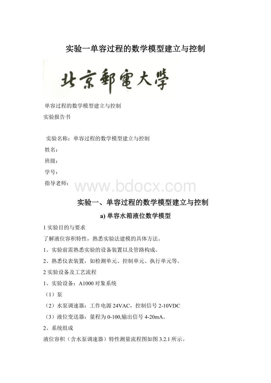 实验一单容过程的数学模型建立与控制.docx_第1页