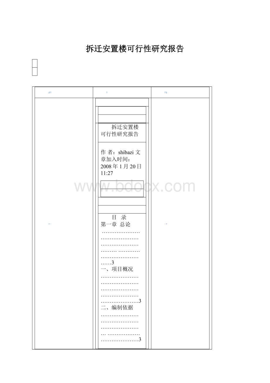 拆迁安置楼可行性研究报告.docx