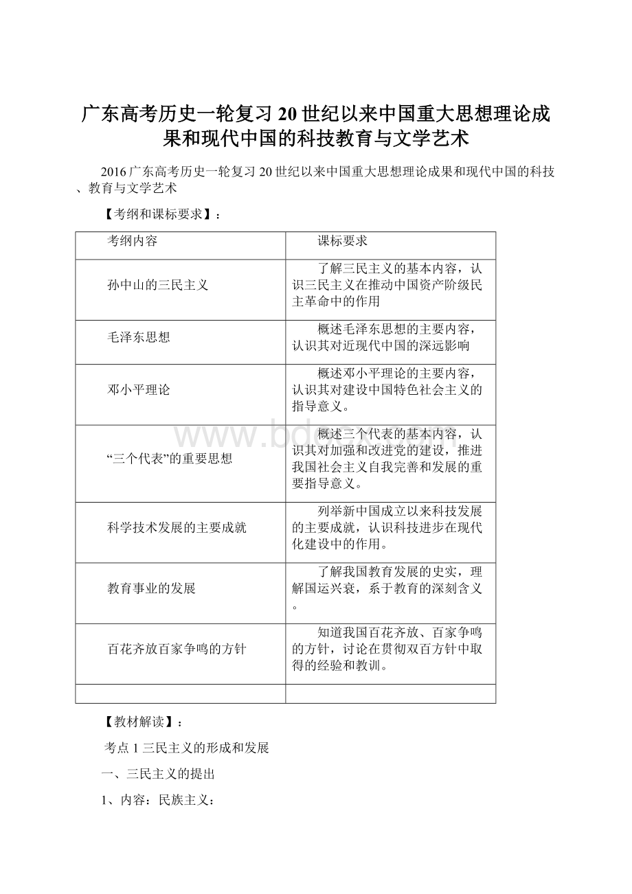 广东高考历史一轮复习20世纪以来中国重大思想理论成果和现代中国的科技教育与文学艺术.docx_第1页