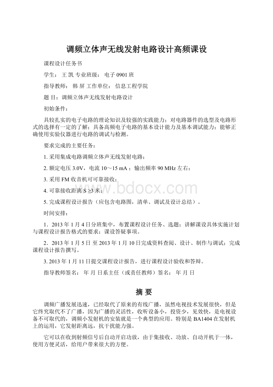 调频立体声无线发射电路设计高频课设.docx_第1页