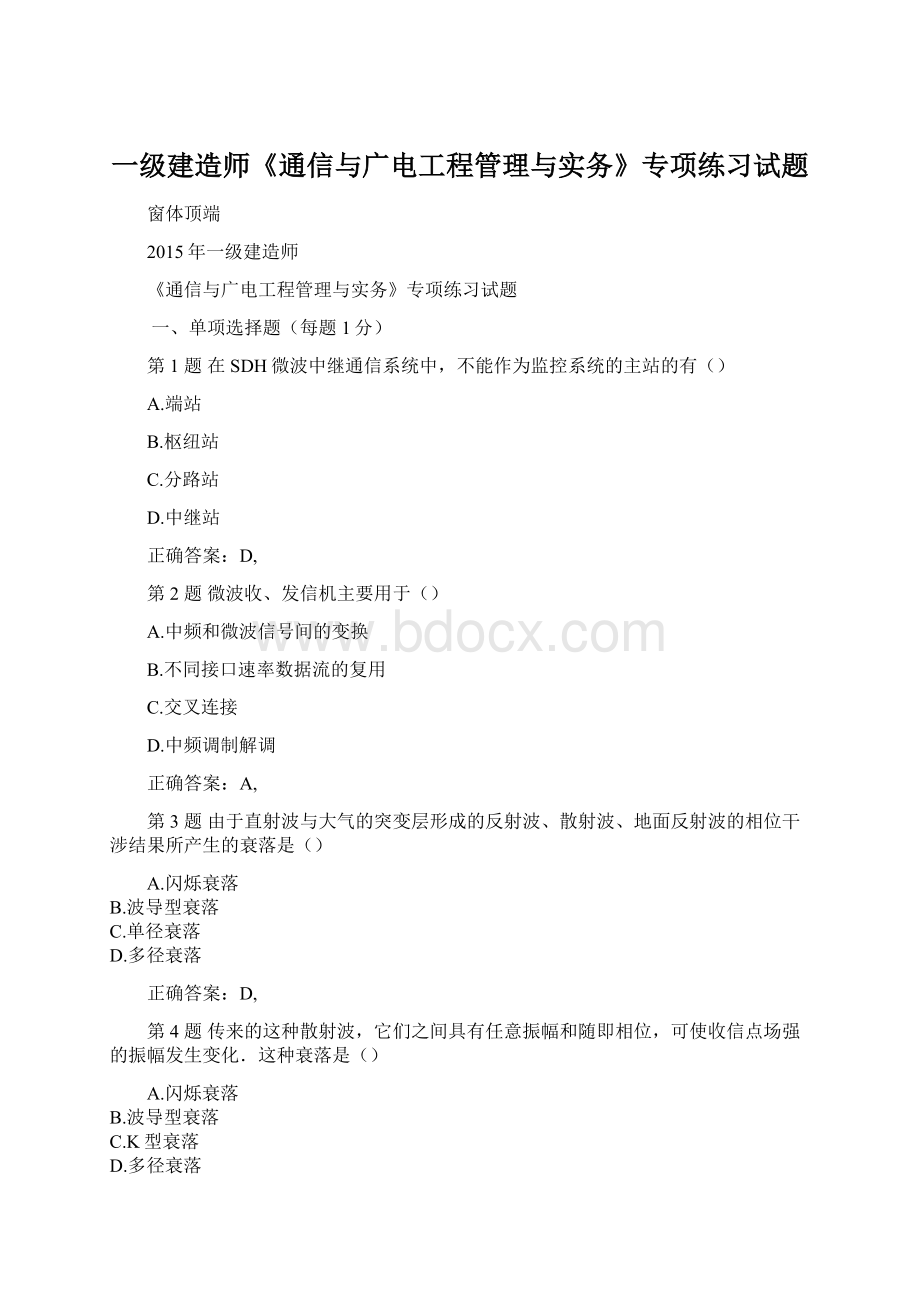 一级建造师《通信与广电工程管理与实务》专项练习试题.docx_第1页